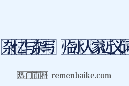 杂忆与杂写·临水人家近义词是什么意思的图片